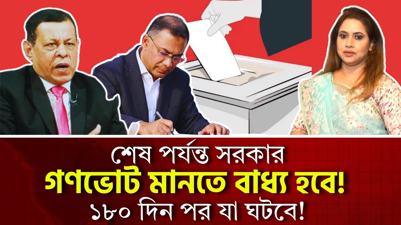 শেষ পর্যন্ত সরকার গণভোট মানতে বাধ্য হবে! ১৮০ দিন পর যা ঘটবে! 
