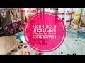 Еще заказ по 7 каталогу #фаберлик / #НОВИНКИ и Любимые продукты