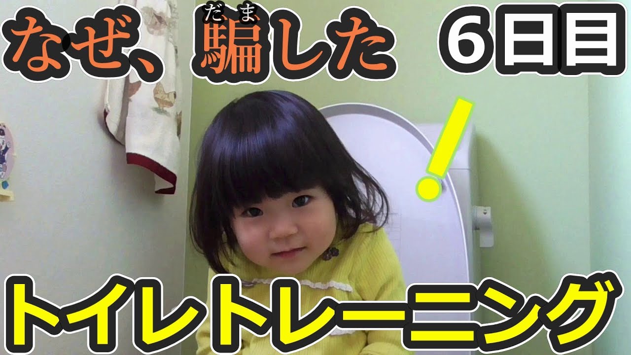 トイレトレーニング完全密着【6日目】 - YouTube