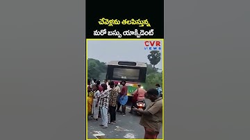 చేవెళ్లను తలపిస్తున్న మరో బస్సు యాక్సిడెంట్ | Lorry RTC Bus Accident | CVR News
