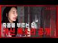 [ENG sub] EP02 죽음을 부르는 집, 귀신 목소리 나왔다!  A House Calling for Death~