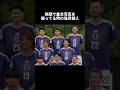 ㊗️330万再生‼︎実はめちゃくちゃ後輩キャラだった塩貝健人 #ショート #サッカー #サッカー日本代表 #日本代表 #ワールドカップ