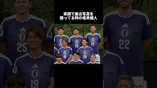 ㊗️200万再生‼︎実はめちゃくちゃ後輩キャラだった塩貝健人 #ショート #サッカー #サッカー日本代表 #日本代表 #ワールドカップ