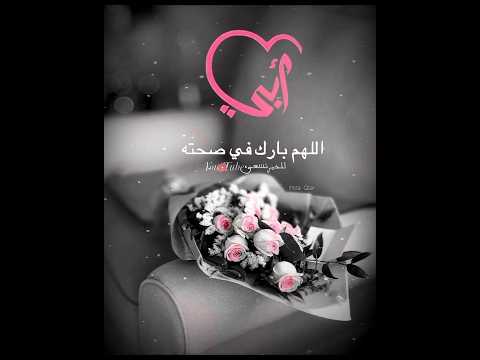 اللهم بارك في صحه ابي واطل عمره حالات واتس اب عن الاب استوريات عن الاب انشر تؤجر حالات واتس
