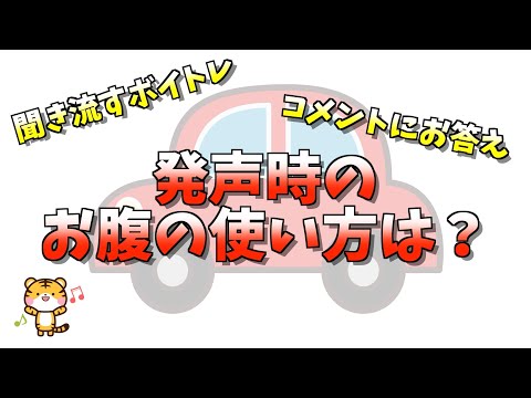 【聞き流すボイトレ】発声の時、お腹の使い方で正しいのは？（コメントのお返し）【ココウィズラジオ】