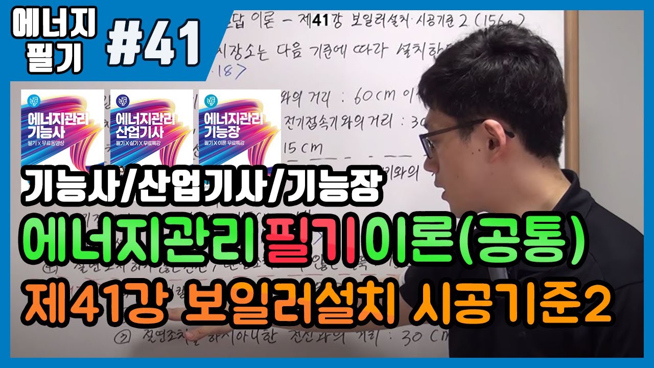 에너지관리산업기사 필기 | 에너지관리기능사 필기 | 에너지관리기능장 필기 | 제41강 보일러설치,시공기준2(156~163p)