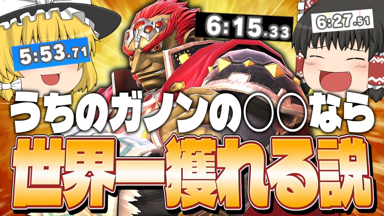 【スマブラSP】【伝説回】うちのガノンが絶対に誰にも負けないものを見つけました…【ガノンドロフゆっくり実況part108】