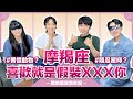 摩羯座《喜歡就是假裝XXX你》【不負責任占卜】#我的星座我來說 ft.明明&佑子｛開啟CC字幕喔｝