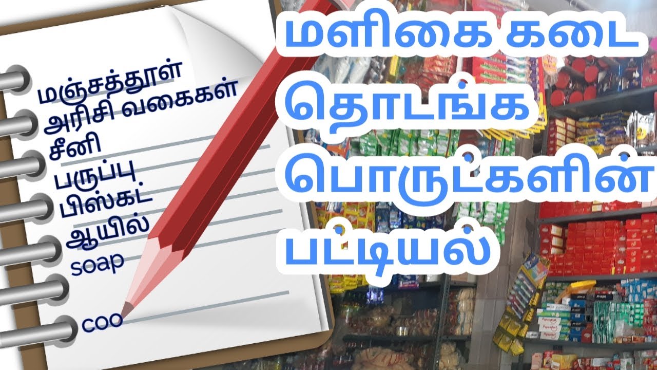 Maligai kadai business in tamil grocery list மளிகை கடை தொடங்க