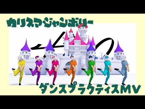 「カリスマジャンボリー」ダンスプラクティス MV