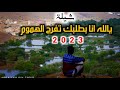 يالله انا بطلبك تفرج الهموم جديد 2023لحن جديد اداء محمد الخالدي كلمات ابوطلال الوايلي 