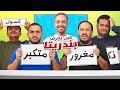 مين يعرف بندريتا اكثر 