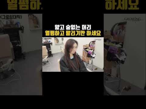 얇고 숱 없는 머리 열펌하고 말리기만 하세요🤗