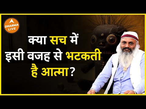 जानिए आत्मा के भटकने के पोछे का राज़ | Dharma Live | Yogi Arvind | Kabristan | Atma | Bhoot