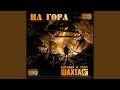 Тропа (feat. Хапка Кома)