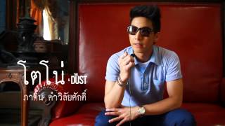 Behind 'จะหยุดเวลาได้ไหม' TONO & The DUST Version Band