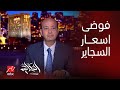 الحكاية عمرو أديب الراجل بياخد علبة السجاير بسبعين جنيه بهامش ربحها واصل سعرها ل١٢٥ جنيه ليه mp3