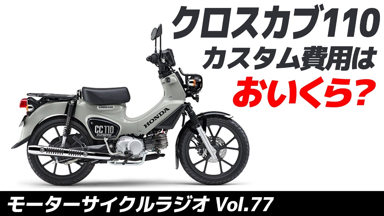 クロスカブ110のカスタム費用の合計は？【モーターサイクルラジオ】Vol