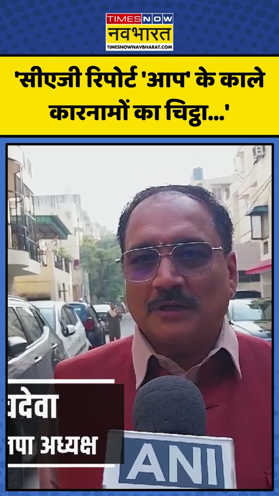 CAG Report को लेकर BJP नेता Virendra Sachdeva का AAP पर हमला! | #shorts #cagreport #aap #aapdelhi