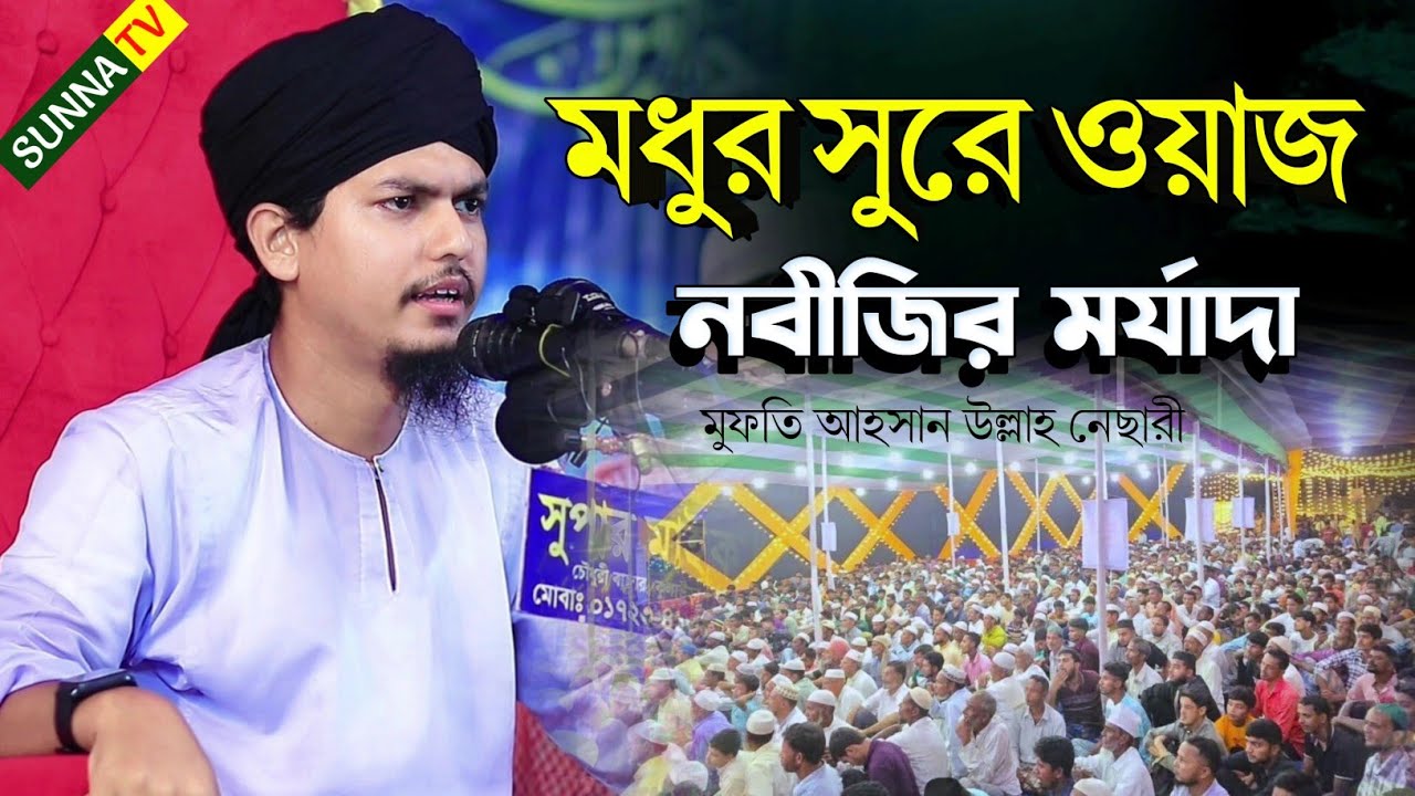 মধুর সুরে ওয়াজ নবীজির মর্যাদা 🎙️ মুফতি আহসান উল্লাহ নেছারী, চাঁদপুর। 