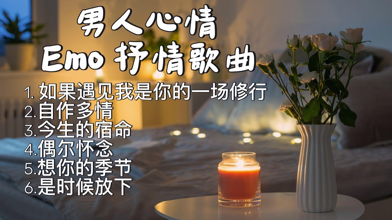 《男人心情 . Emo抒情歌曲》最好听6首疗愈抒情单曲 [动态歌词]  A Man's Mood: 6 Best Healing Emotional Ballads [With Lyrics]