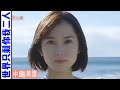 《この世に二人だけ》(世界只剩你我二人) - 中島美雪
