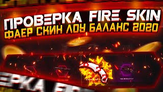 ПРОВЕРКА FIRE SKIN | ФАЕР СКИН ЛОУ БАЛАНС 2020
