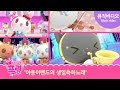 Kids Songs 생일축하노래 야옹이밴드의 연주 해피버스데이투유 최신 인기동요 율동동요 프린세스 프링 노래 Kids Songs 생일축하노래 야옹이밴드의 연주 해피버스데이투유 최신 인기동요 율동동요 프린세스 프링 노래