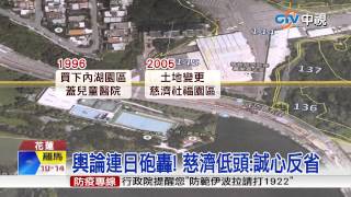 【中視新聞】慈濟內湖園區」撤案 下午公開說明 20150316