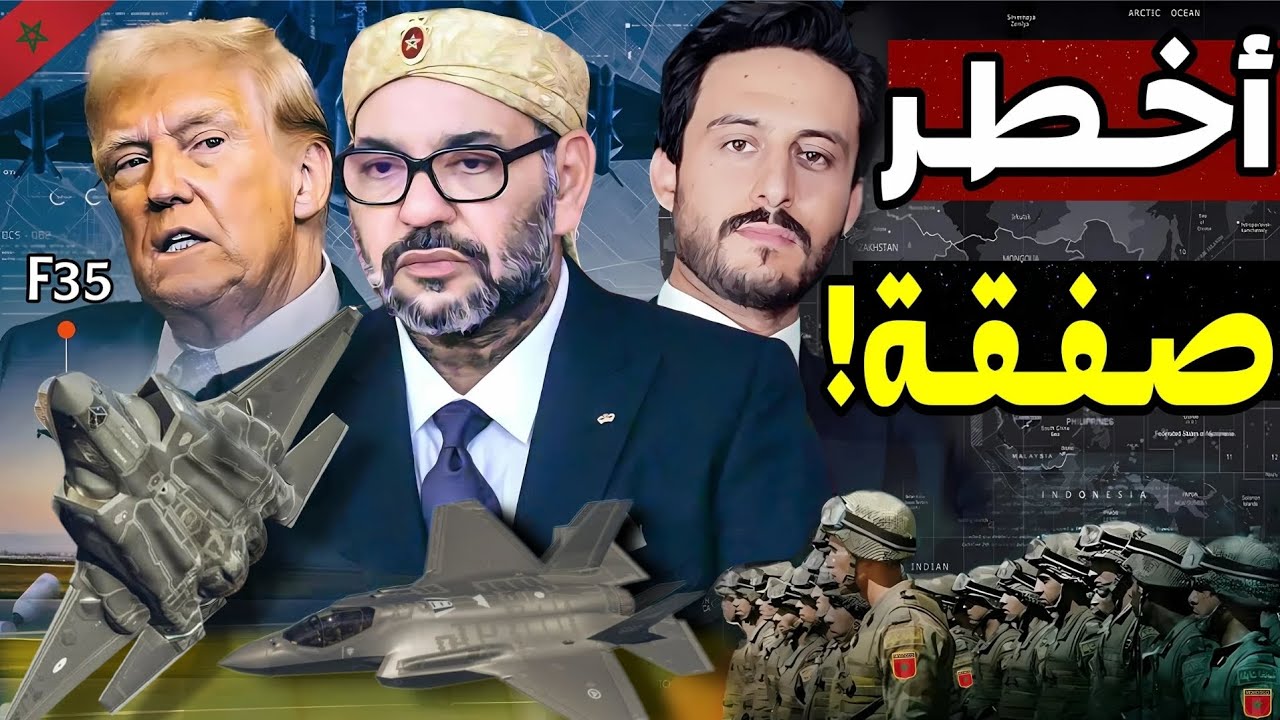 ماذا وراء محادثات ترامب مع المغرب لبيع المقاتلات الشبحية إف-35 التى تعتبر أخطر طائرة في العالم