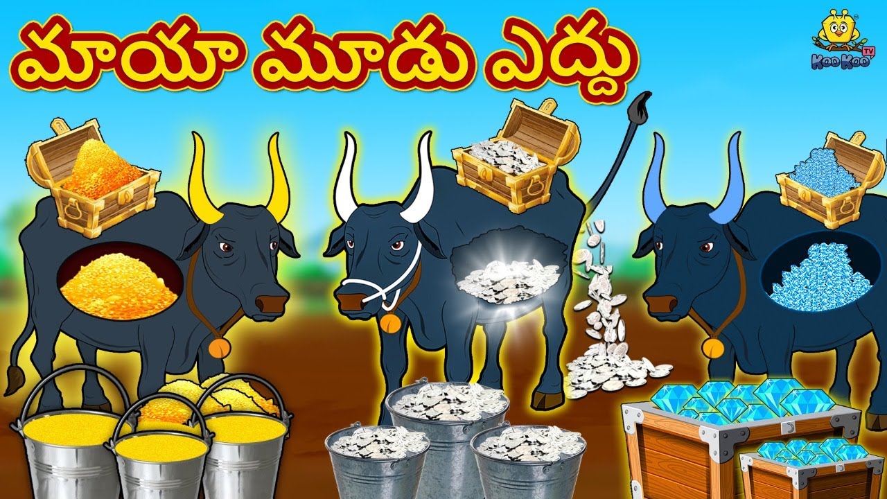 ⁣మాయా మూడు ఎద్దు | Telugu Kathalu | Telugu Fairy Tales