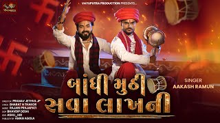 Download Lagu Bandhi Muthi Sava Lakhni - Aakash Ramun | બાંધી મુઠી સવા લાખની | Dakla Song 2025 | Gujarati Song MP3 Download Lagu Bandhi Muthi Sava Lakhni - Aakash Ramun | બાંધી મુઠી સવા લાખની | Dakla Song 2025 | Gujarati Song MP3