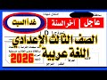 عاجل امتحان اللغه العر بيه الصف الثالث الاعدادي الترم الثاني 2026 غدا السبت 
