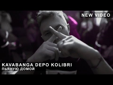Kavabanga Depo Kolibri - Пьяную домой (live clip)