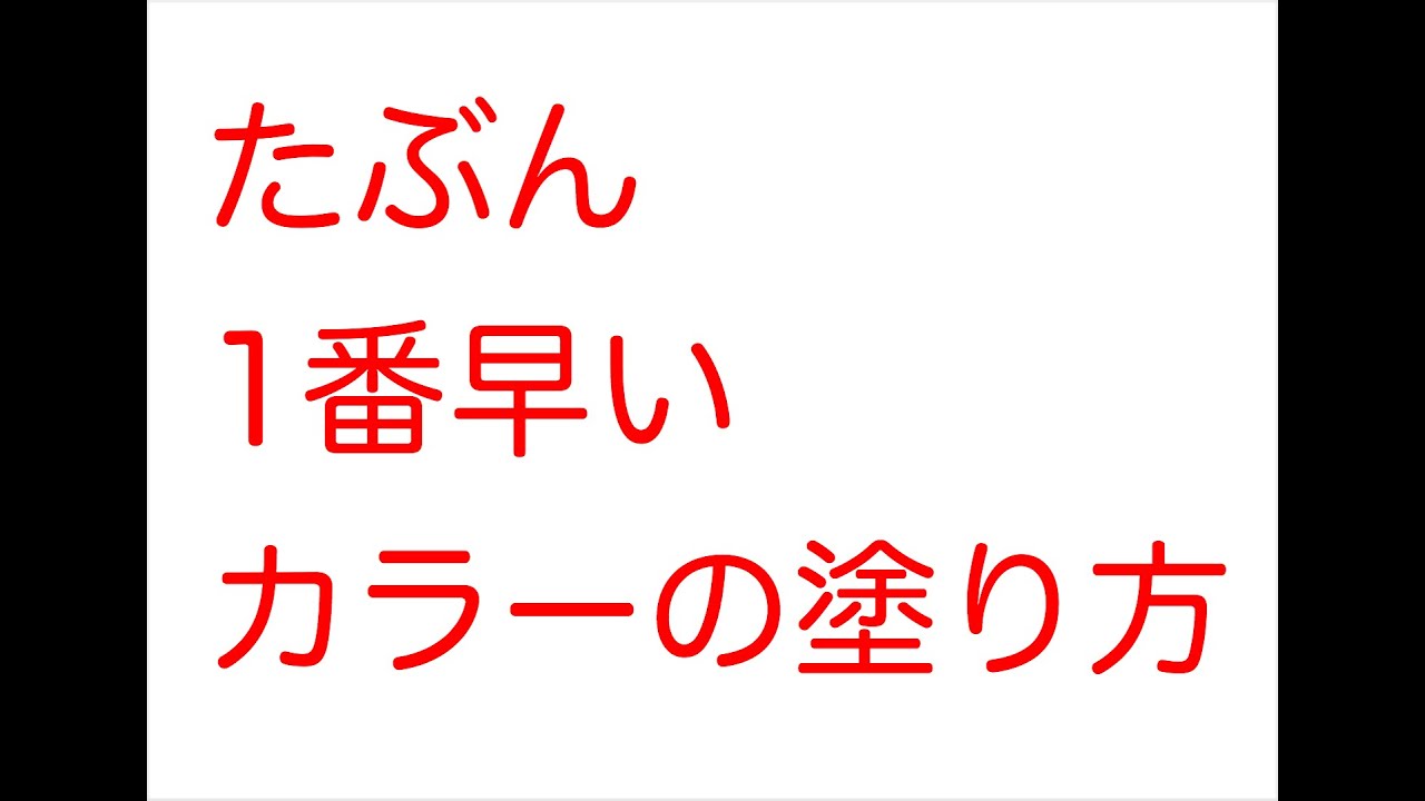 カラーの早塗り 手順を減らしてカラーを早く塗る方法 Youtube カラーの早塗り 手順を減らしてカラーを早く塗る方法 Youtube