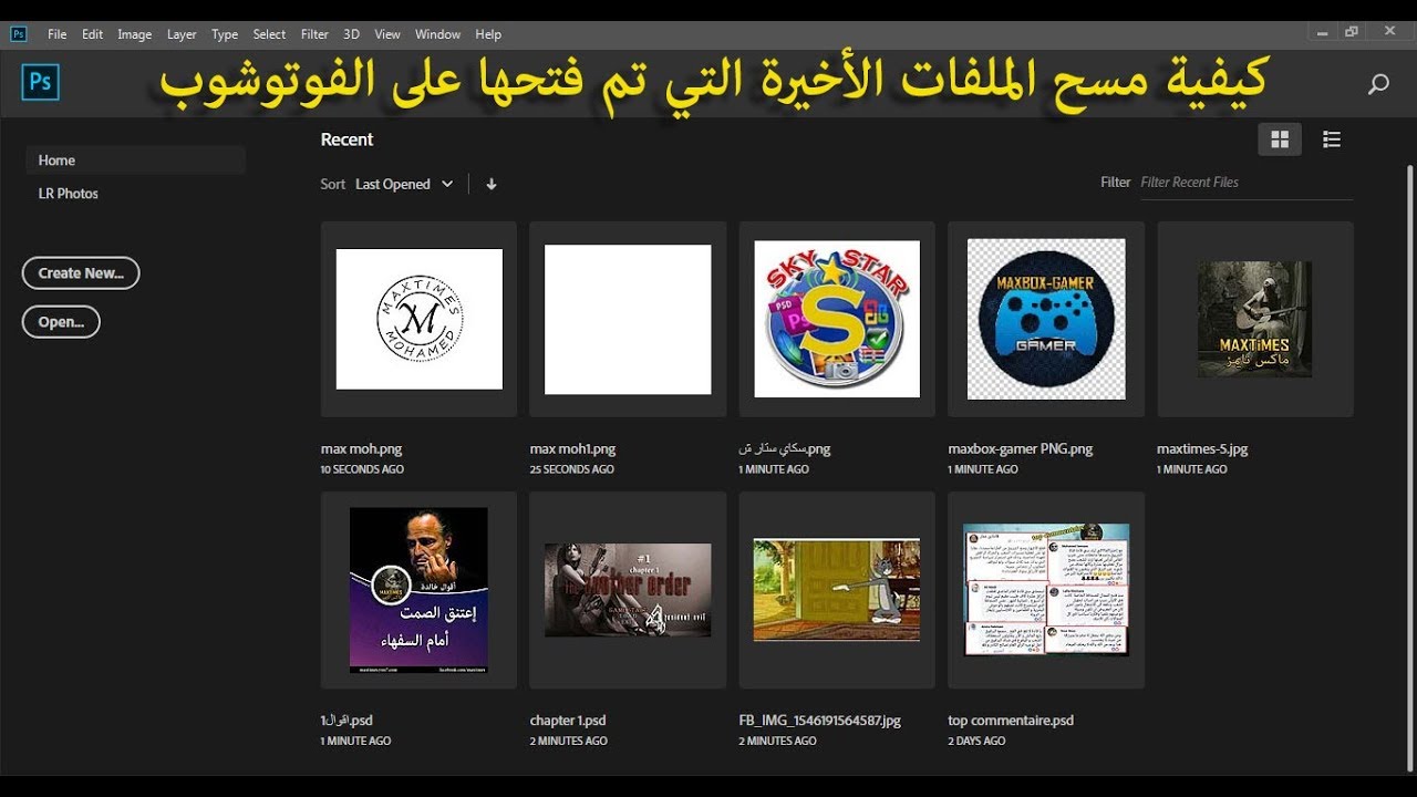 كيفية مسح الملفات الأخيرة التي تم فتحها على الفوتوشوب How to Clear