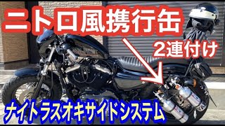 【カスタム】ニトロ風ガソリン携行缶取り付け　携行缶ホルダー　ガソリン携行缶　フォーティーエイト