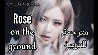 Rose on the ground (lyrics)Arabic sub مترجمة