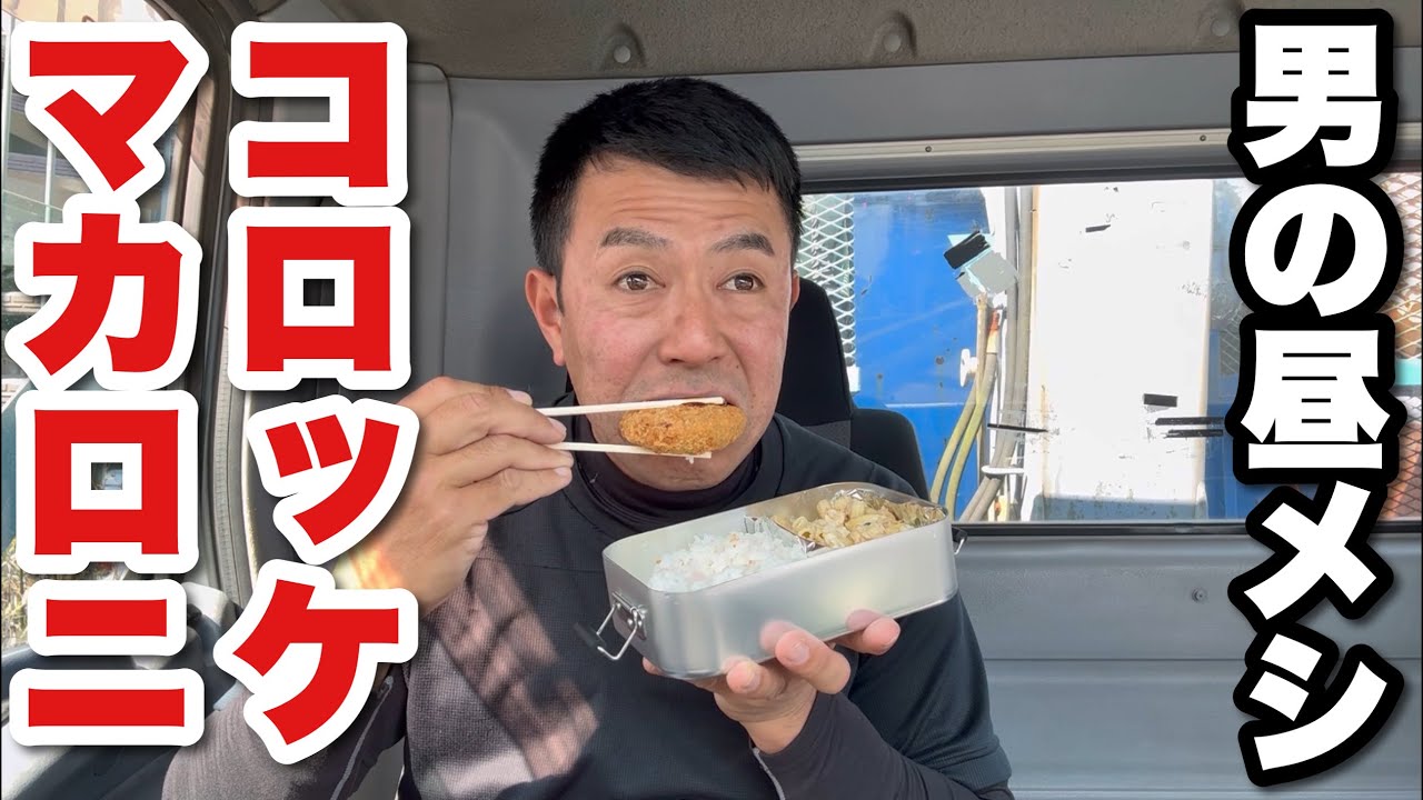 【男一人車中飯】コロッケ マカロニ 弁当