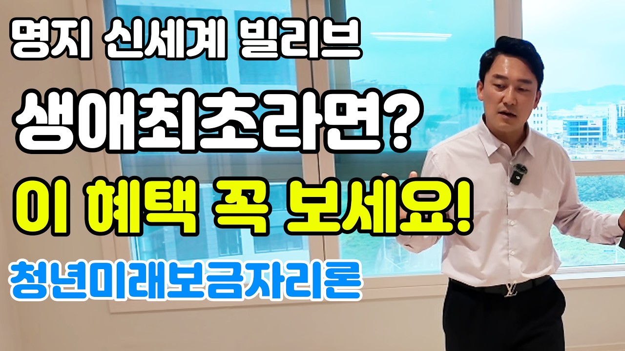 명지 신세계 빌리브 듀클래스｜생애최초라면 꼭 보세요! 2027 청년미래보금자리론 혜택