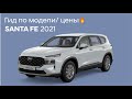 Santa Fe 2021/ Об этом не расскажут блогеры/ гид по модели/ Hyundai Santa Fe