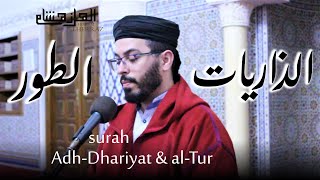 هشام الهراز سورة الذاريات والطور المصحف المرتل elherraz hicham surah Adh-Dhariyat & al-Tur