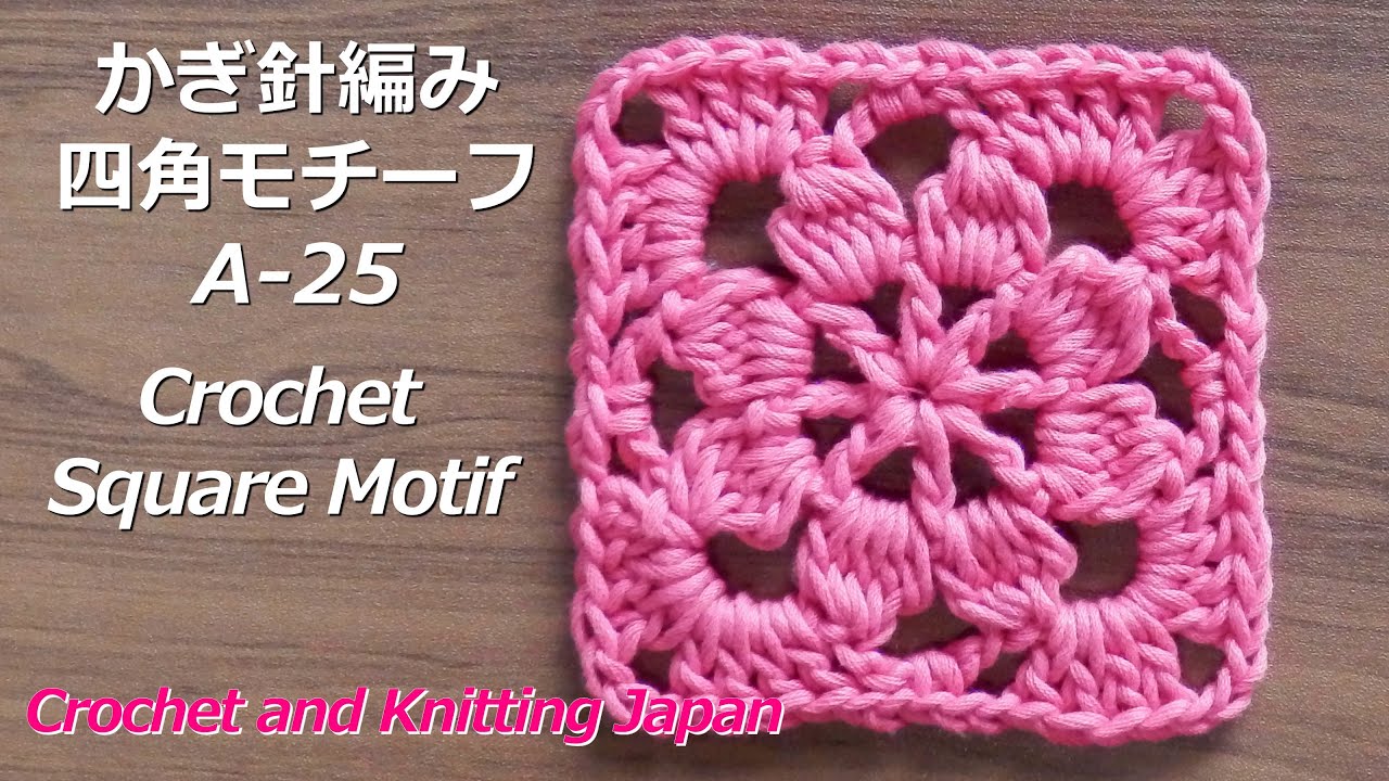 かぎ針編み 四角モチーフの編み方 A 25 Crochet Square Motif Crochet And Knitting Japan Youtube