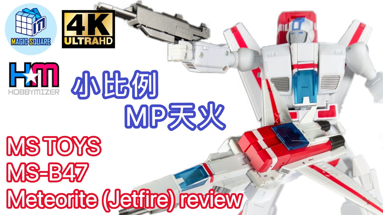 魔方小比例MP級天火｜MS TOYS MS-B47 Meteorite (Jetfire) review