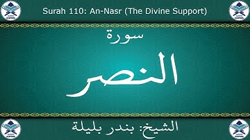القرآن الكريم بصوت بندر بليلة - سورة النصر