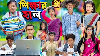 শিক্ষার হাল || No 1 Gramin TV Latest Bangla Funny  natok 2023 indian ... screenshot 4