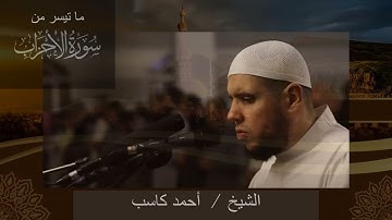 ما تيسر من سورة الأحزاب للشيخ أحمد كاسب . تلاوات الفجر . محاكاة رائعة للشيخ علي جابر