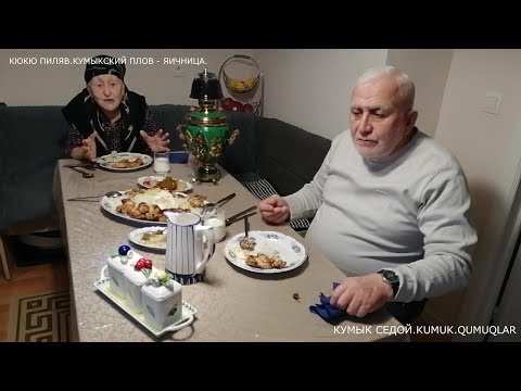 КУМЫКСКАЯ КУХНЯ.КЮКЮ ПИЛЯВ-СТАРИННЫЙ