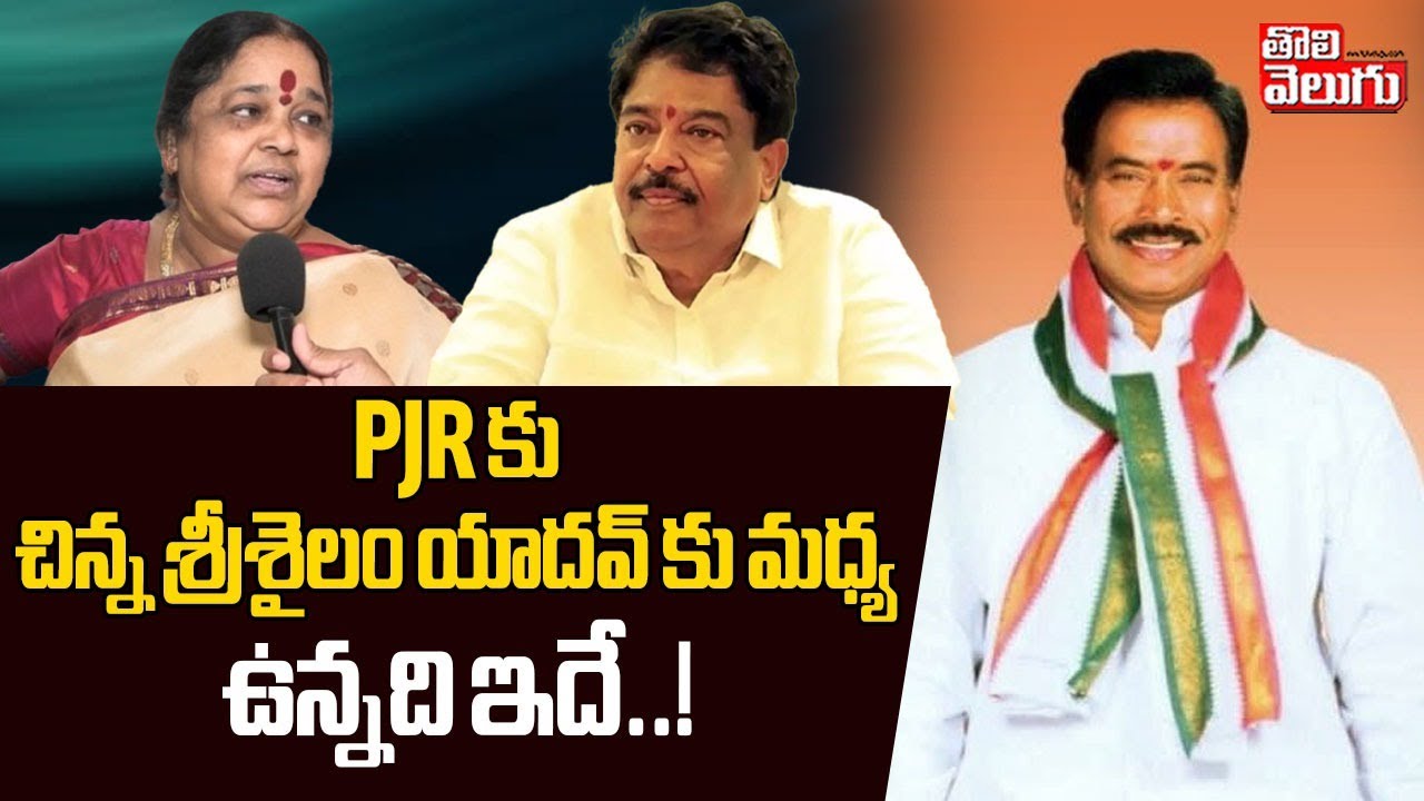 PJR కు చిన్న శ్రీశైలం యాదవ్ కు మధ్య ఉన్నది ఇదే..! | Naveen Yadav Mother Comments | Srisailam Yadav |