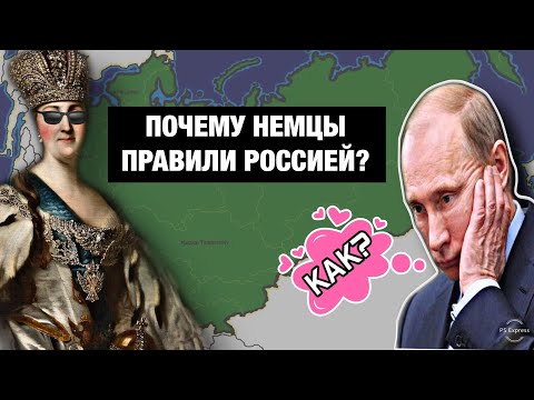 Почему правителями России были НЕМЦЫ?